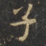 子