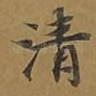 清