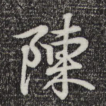 陈