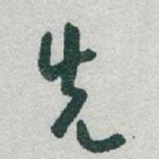 先