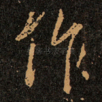 作
