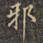 邪