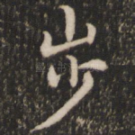 步