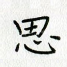 思