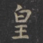 皇
