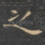 之