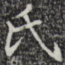 氏
