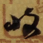 收