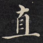 直