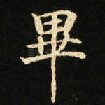 畢