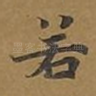 若