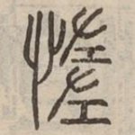 惰