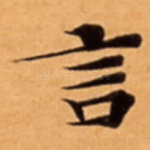 言