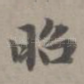 昭