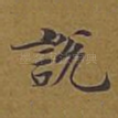 说