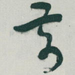 前