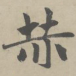 赫