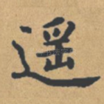 遥