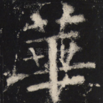 华