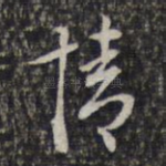 情