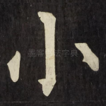 小