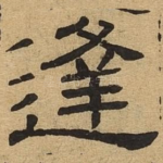 逢
