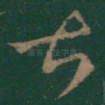 甚