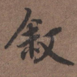 叙