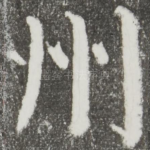 州