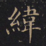 纬