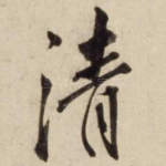 清