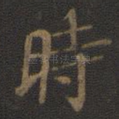 时