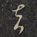 去