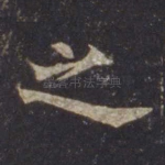 之