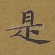 是