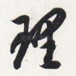 理