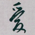 爱