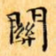 關