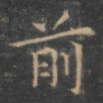 前