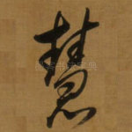 慧