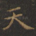 天