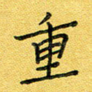 重