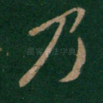 乃