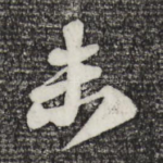 未