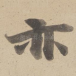 亦