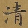 清