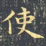 使