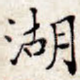 湖