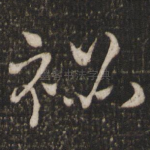 秘