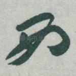 西